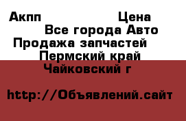 Акпп Infiniti m35 › Цена ­ 45 000 - Все города Авто » Продажа запчастей   . Пермский край,Чайковский г.